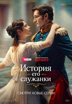 История его служанки постер - смотреть онлайн
